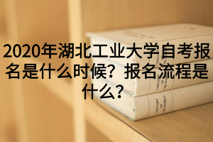 2020年江汉大学自考报名是什么时候？报名流程是什么？