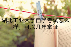 江汉大学自学考试怎么样，可以几年拿证