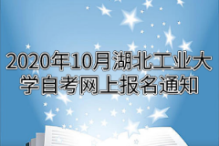 2020年10月江汉大学自考网上报名通知：10月16日开始考试