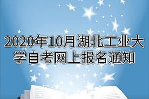 2020年10月江汉大学自考网上报名通知