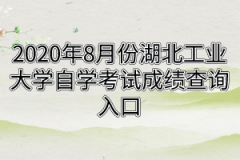 2020年8月份江汉大学自学考试成绩查询入口