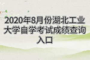 2020年8月份江汉大学自学考试成绩查询入口