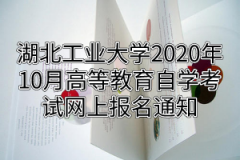 江汉大学2020年10月自考网上报名通知