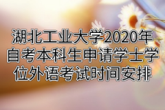 江汉大学2020年自考本科生申请学士学位外语考试时间安排