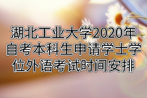 江汉大学2020年自考本科生申请学士学位外语考试时间安排