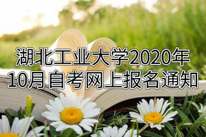 江汉大学2020年10月自考网上报名通知