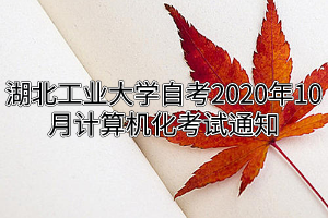 江汉大学自考2020年10月计算机化考试通知