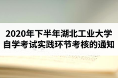 2020年下半年江汉大学自学考试实践环节考核的通知