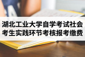 2020年10月江汉大学自学考试社会考生（长线）实践环节考核报考缴费通知