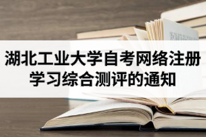 2020年10月考期江汉大学自学考试网络注册学习综合测评的通知