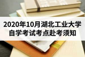 2020年10月江汉大学自学考试考点赴考须知