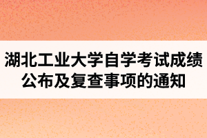 2020年10月江汉大学自学考试成绩公布及复查事项的通知