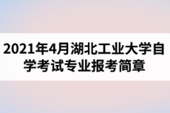 2021年4月江汉大学自学考试面向社会开考专业报考简章