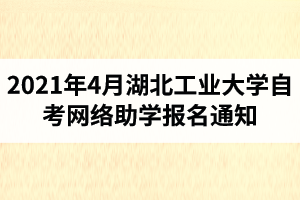 2021年4月江汉大学自学考试学业综合评价网络助学报名通知