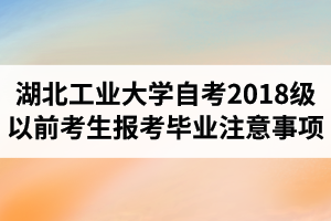 2021年最新政策：江汉大学自学考试2018级以前考生报考、毕业等工作的注意事项