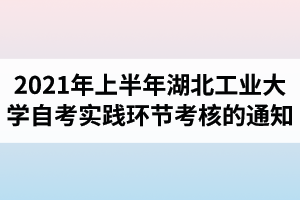 2021年上半年江汉大学自学考试实践环节考核的通知