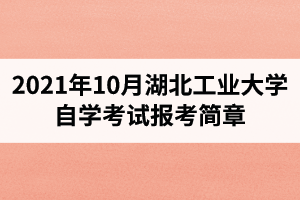 2021年10月江汉大学自学考试面向社会开考专业报考简章