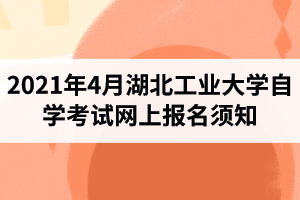 2021年4月江汉大学自学考试网上报名须知