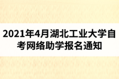 2021年4月江汉大学自学考试学业综合评价网络助学报名通知