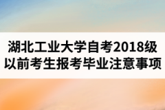 2021年最新政策：江汉大学自学考试2018级以前考生报考、毕业等工作的注意事项