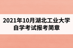 2021年10月江汉大学自学考试报考简章：报名时间8月23日-9月1日