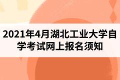 2021年4月江汉大学自学考试网上报名须知：报名入口1月5日开通