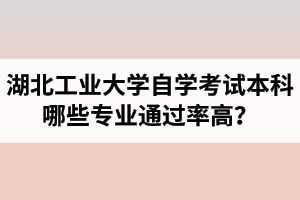 江汉大学自学考试本科哪些专业通过率高？