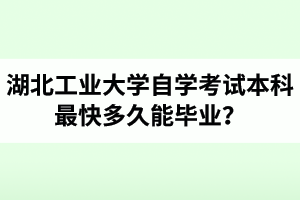 江汉大学自学考试本科最快多久能毕业？能一年内拿毕业证吗？