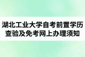 2021年上半年江汉大学自学考试前置学历查验及课程免考网上办理须知