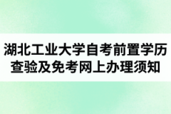 2021年上半年江汉大学自学考试前置学历查验及课程免考网上办理须知