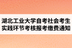 2021年4月江汉大学自学考试社会考生（长线）实践环节考核报考缴费通知