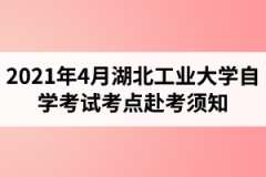 2021年4月江汉大学自学考试考点赴考须知