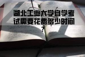 江汉大学自学考试需要花费多少时间？