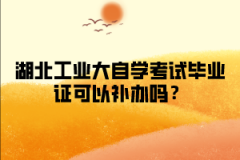 江汉大学自学考试毕业证可以补办吗？