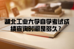 江汉大学自学考试成绩查询时间是多久？参加考试的报名流程是怎样的？