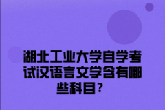 江汉大学自学考试汉语言文学含有哪些科目？