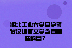 江汉大学自学考试汉语言文学含有哪些科目？