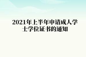 2021年上半年江汉大学自学考试申请成人学士学位证书的通知