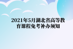 2021年5月湖北省江汉大学自学考试高等教育课程免考补办须知