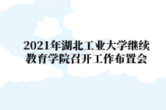 2021年江汉大学继续教育学院召开工作布置会