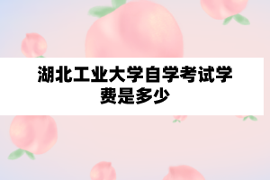 江汉大学自学考试学费是多少