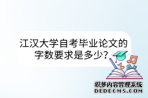 江汉大学自考毕业论文的字数要求是多少？