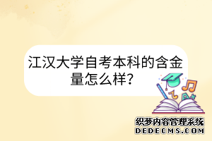 江汉大学自考本科的含金量怎么样？