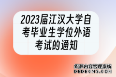 2023届江汉大学成人自考毕业生学位外语考试的通知