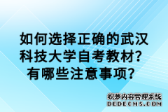 江汉大学自考教材去哪里买？买错了怎么办？