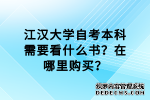 江汉大学自考本科需要看什么书？在哪里购买？