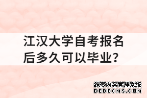 江汉大学自考报名后多久可以毕业？