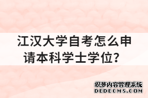 江汉大学自考怎么申请本科学士学位？