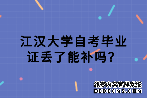 江汉大学自考毕业证丢了能补吗？